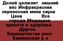 Долой целюлит, лишний вес Инфракрасная переносная мини-сауна › Цена ­ 14 500 - Все города Медицина, красота и здоровье » Другое   . Башкортостан респ.,Баймакский р-н